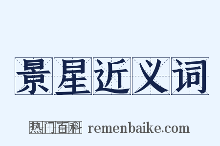 景星近义词是什么意思的图片